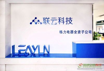 珠海聯(lián)云科技助力格力智能制造落地應用，加速網(wǎng)絡信息技術開發(fā)